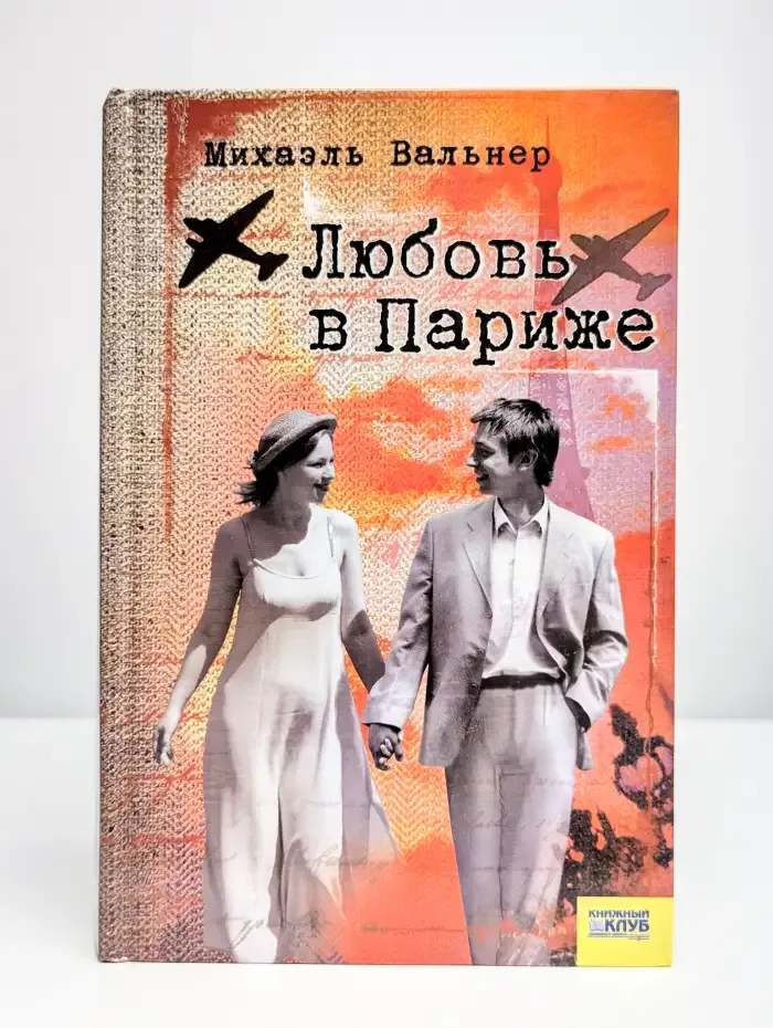 Любовь в Париже