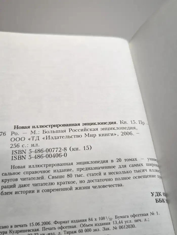 Новая иллюстрированная энциклопедия. Том 15. Пр-Ро