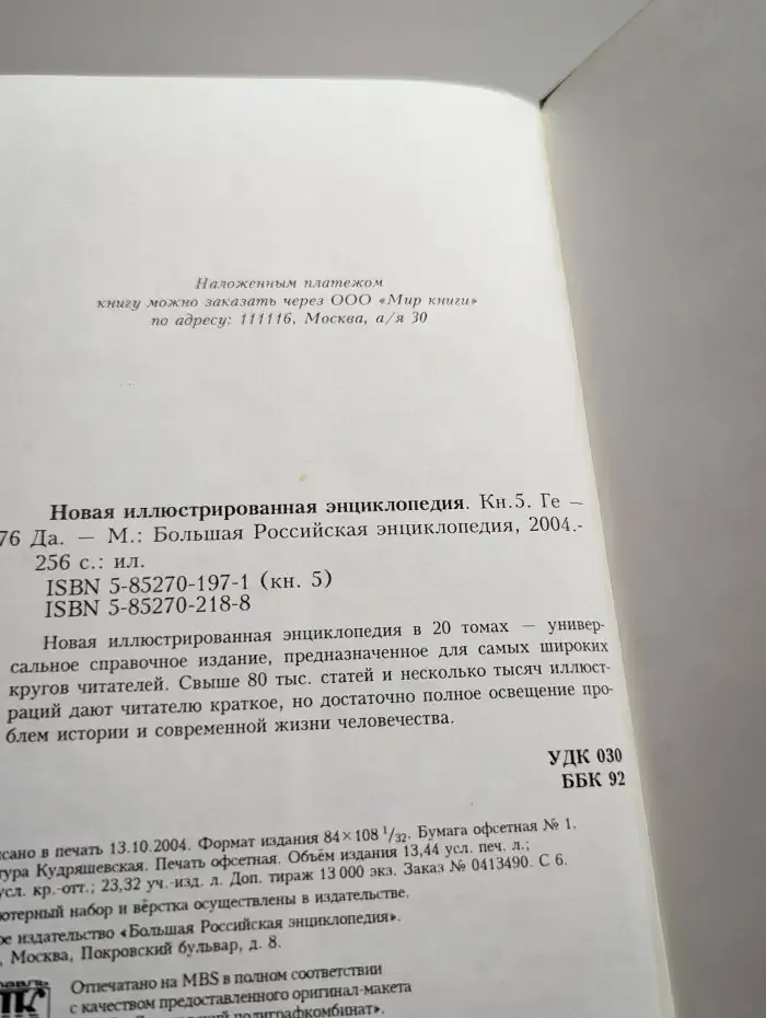 Новая иллюстрированная энциклопедия. Том 5. Ге-Да