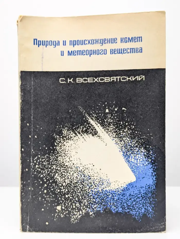 Природа и происхождение комет и метеорного вещества