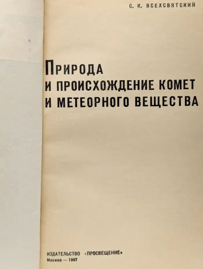 Природа и происхождение комет и метеорного вещества