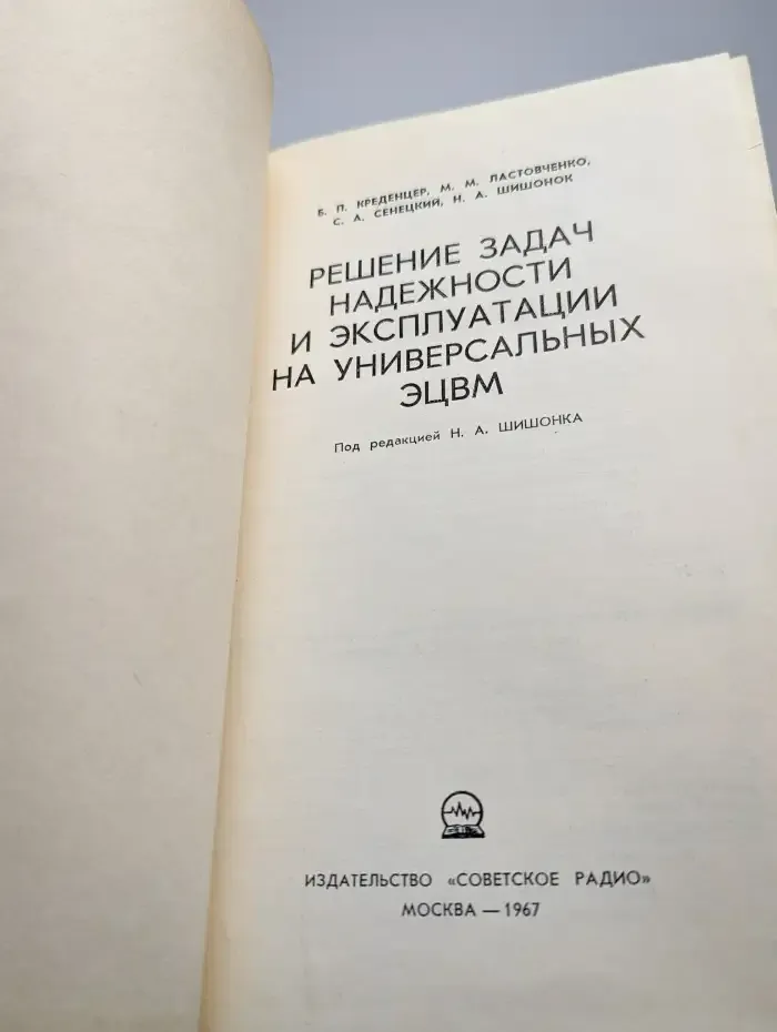 Решение задач надежности на ЭЦВМ