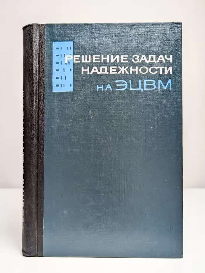 Решение задач надежности на ЭЦВМ