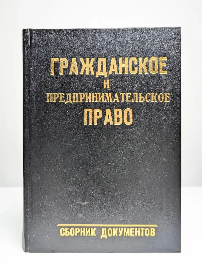 Гражданское и предпринимательское право. Сборник документов