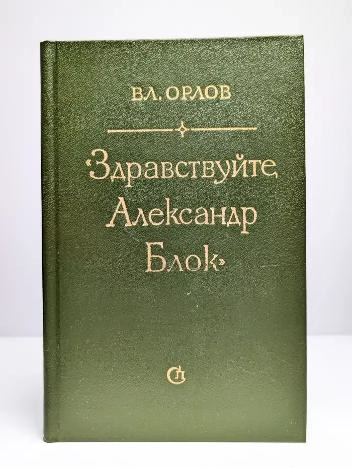 Здравствуйте, Александр Блок