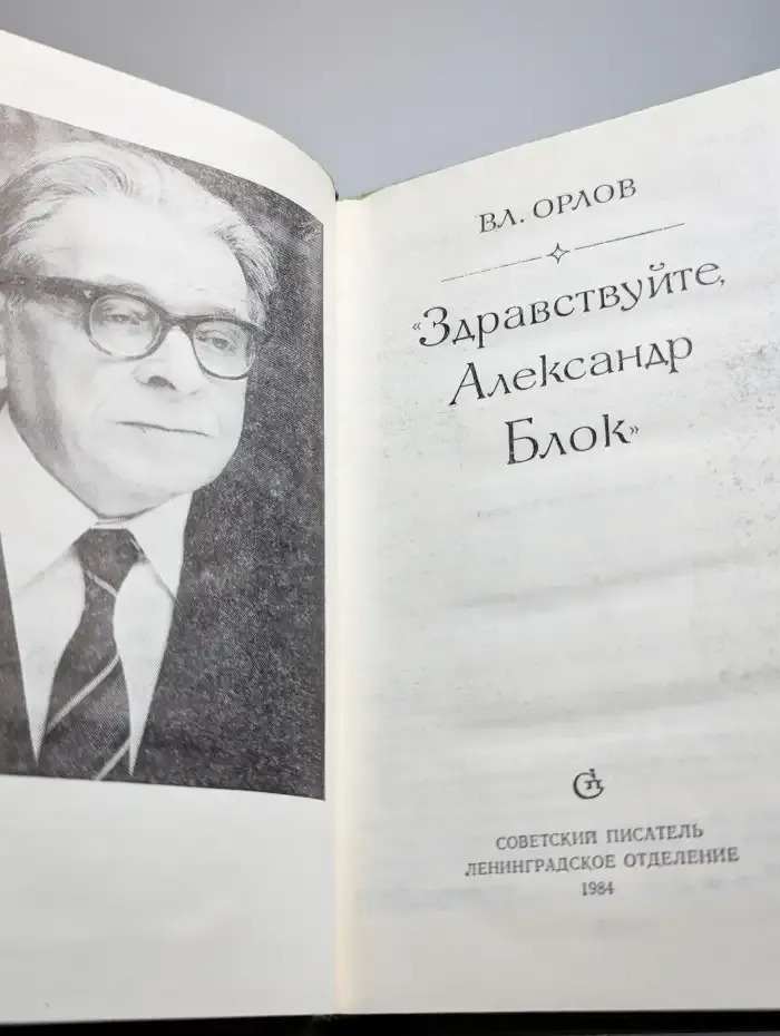 Здравствуйте, Александр Блок