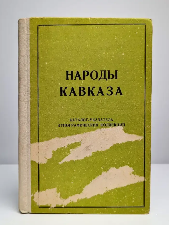 Народы Кавказа. Каталог-указатель этнографических коллекций