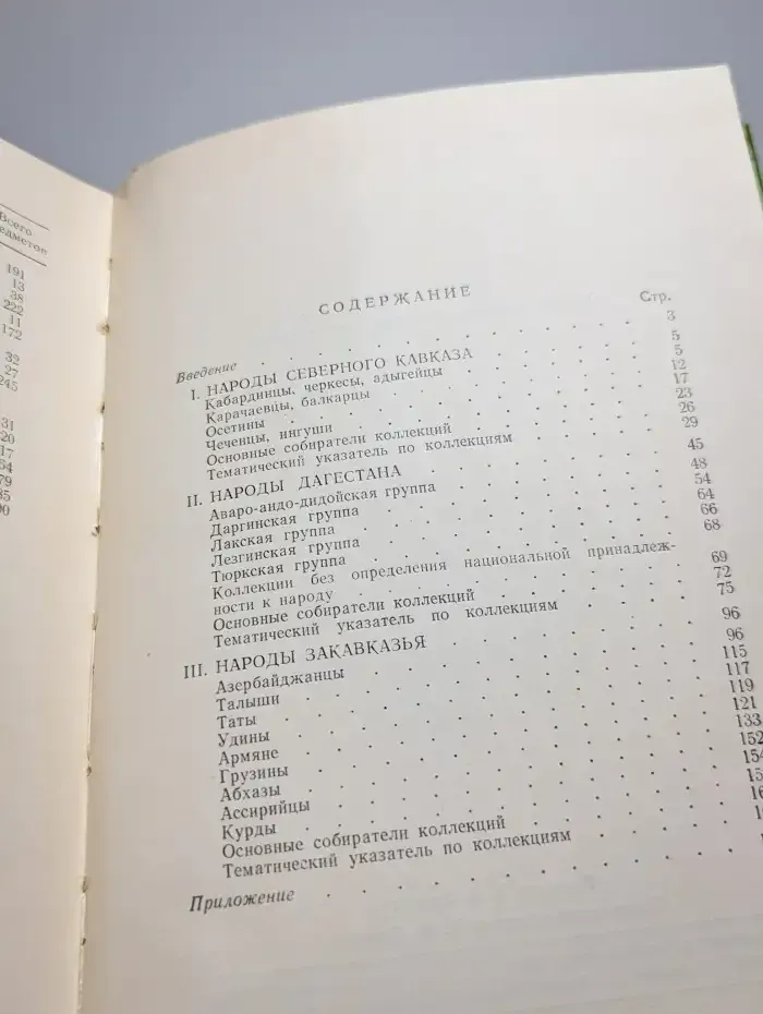 Народы Кавказа. Каталог-указатель этнографических коллекций
