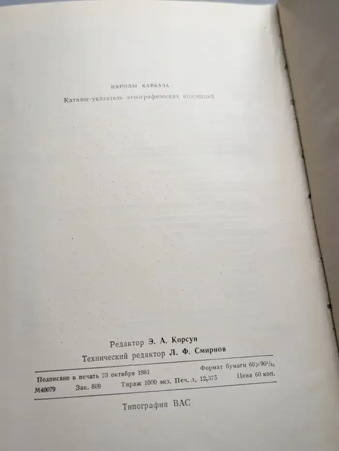 Народы Кавказа. Каталог-указатель этнографических коллекций