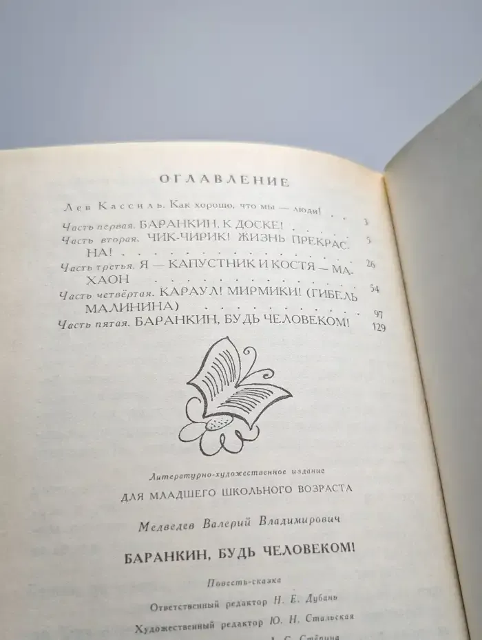 Баранкин, будь человеком!