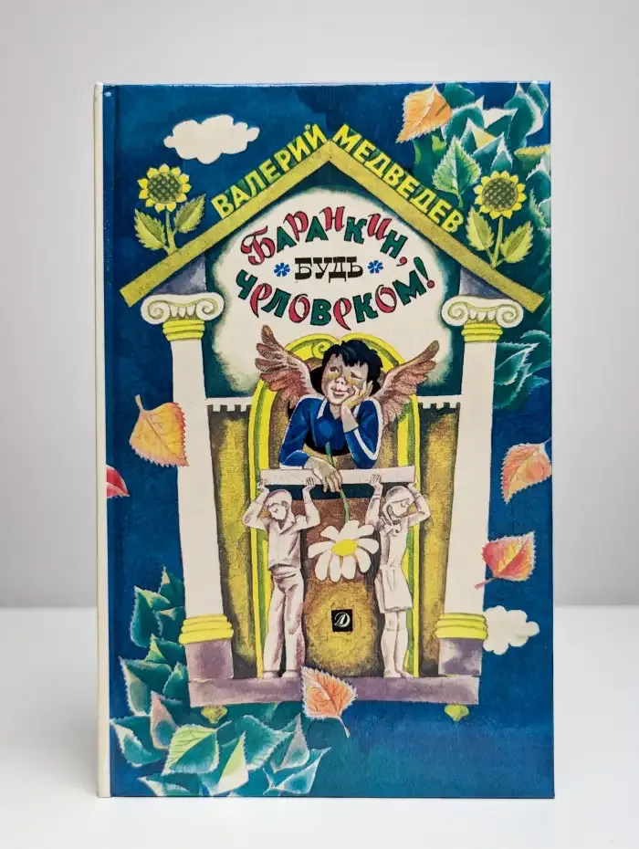 Баранкин, будь человеком!