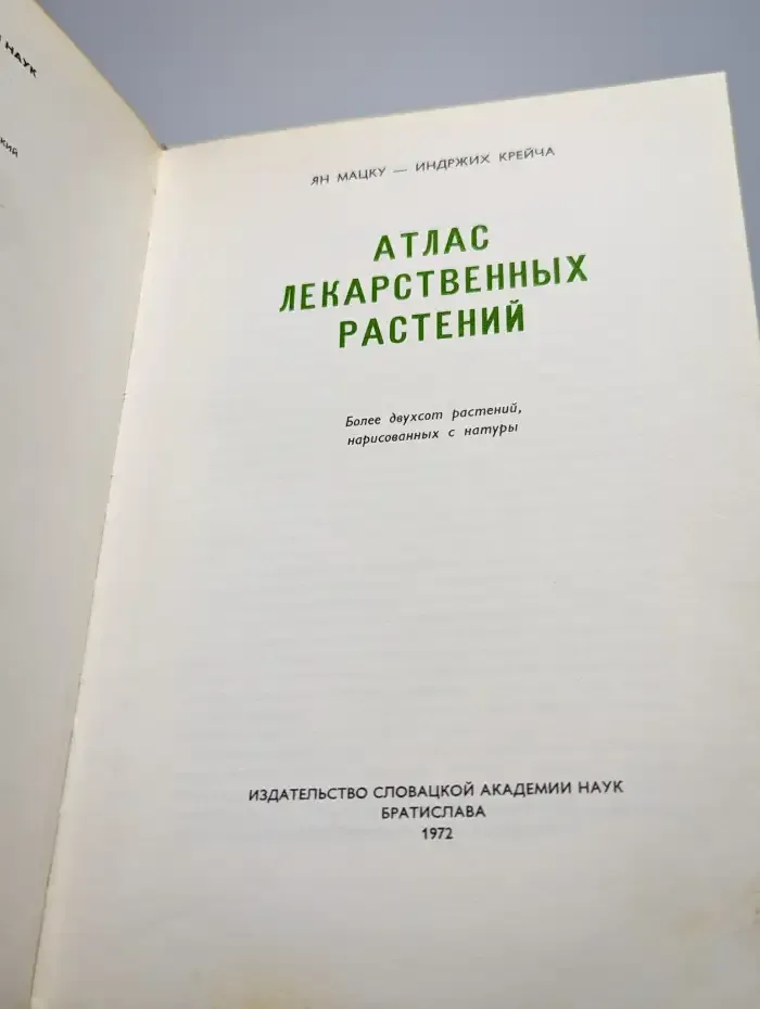 Атлас лекарственных растений