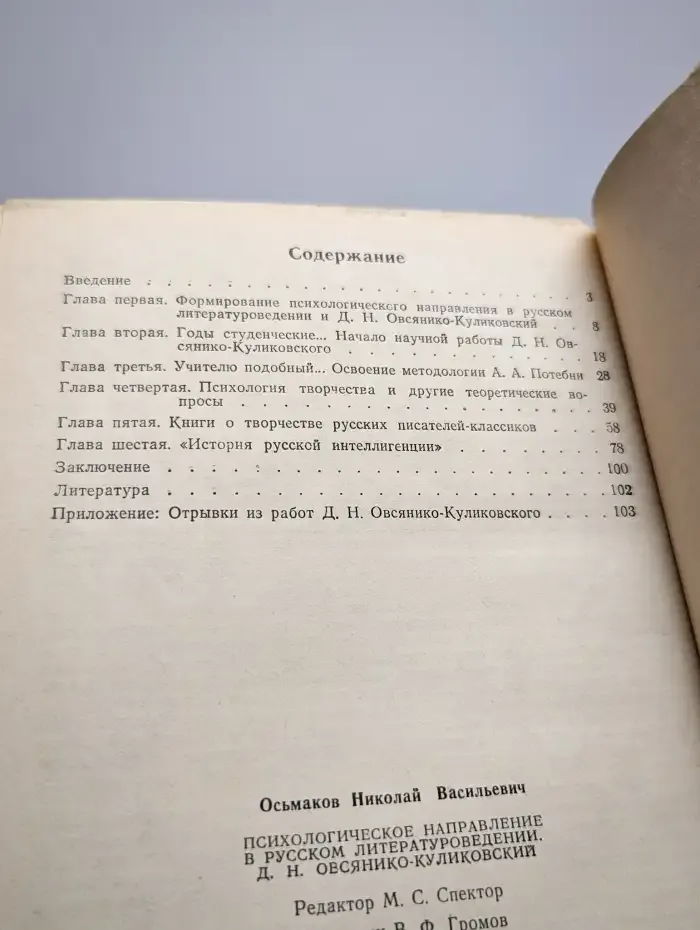 Психологическое направление в русском литературоведении