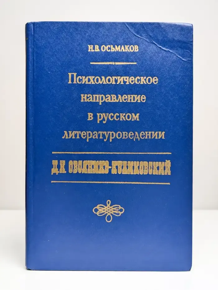 Психологическое направление в русском литературоведении