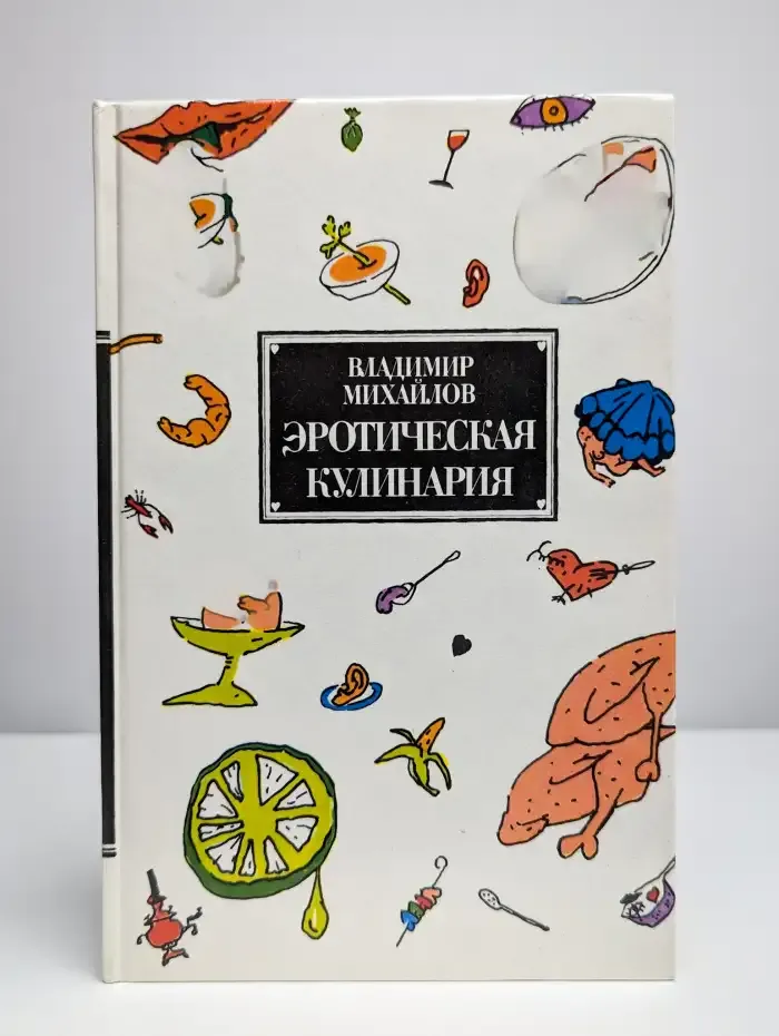 Эротическая кулинария