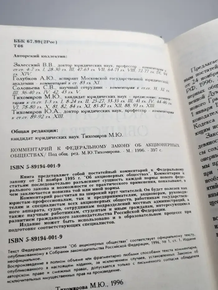 Комментарий к Федеральному Закону Об акционерных обществах