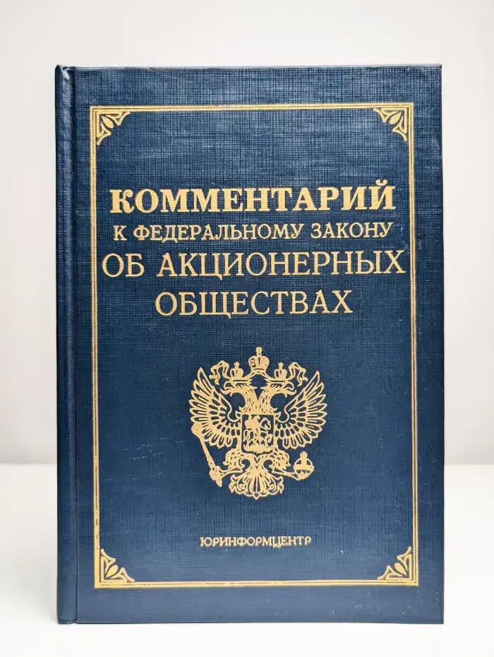 Комментарий к Федеральному Закону Об акционерных обществах