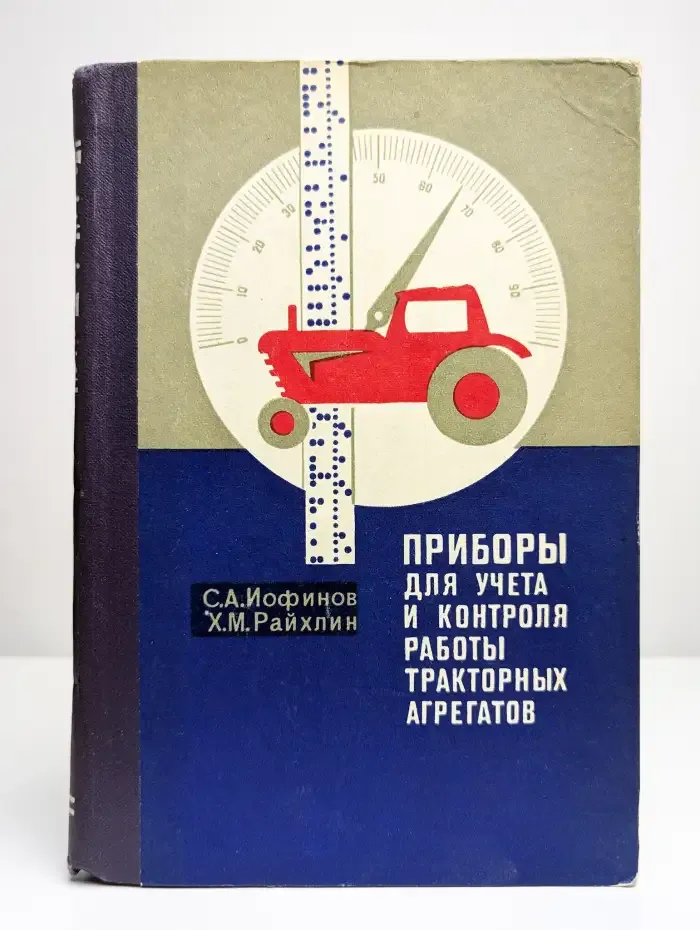 Приборы для учета и контроля работы тракторных агрегатов