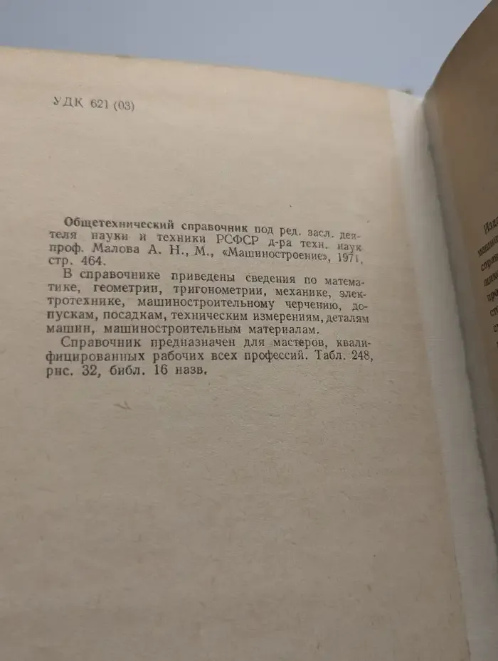 Общетехнический справочник