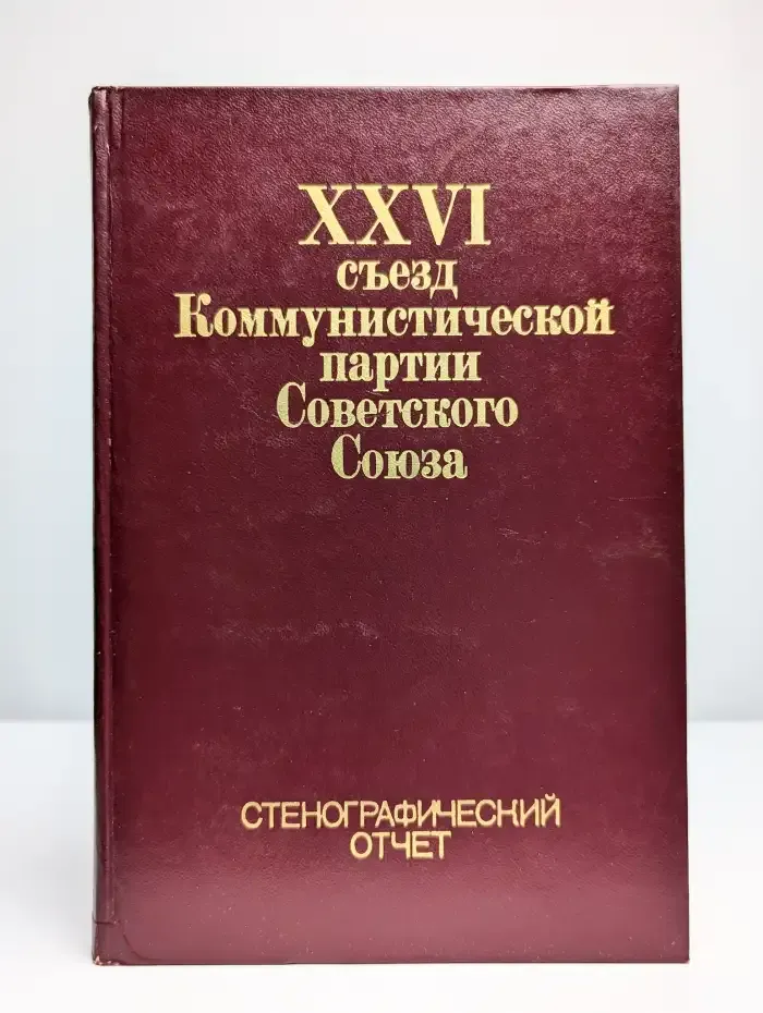 Материалы XXVI съезда КПСС