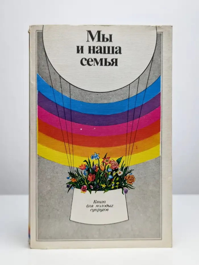 Мы и наша семья. Книга для молодых супругов