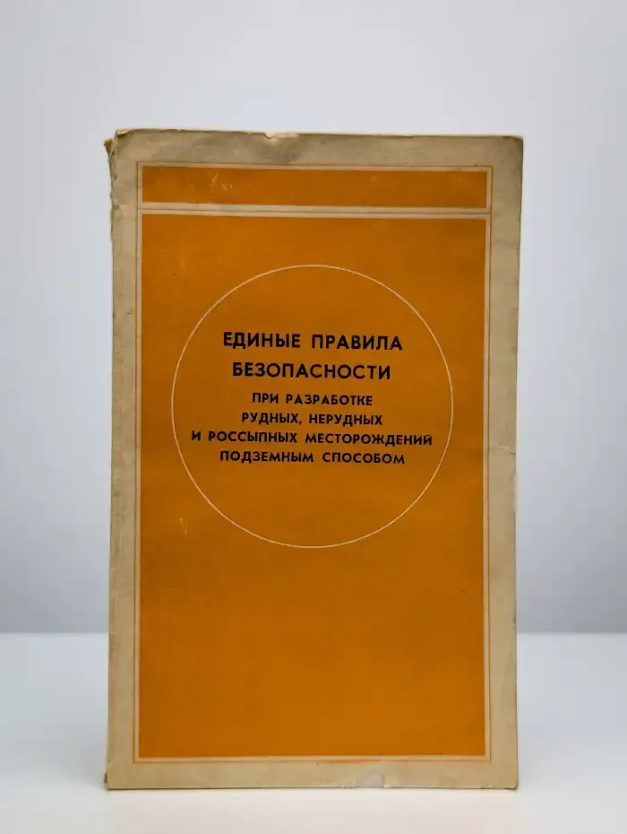 Единые правила безопасности