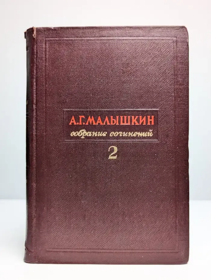 А. Г. Малышкин. Собрание сочинений в трех томах. Том 2