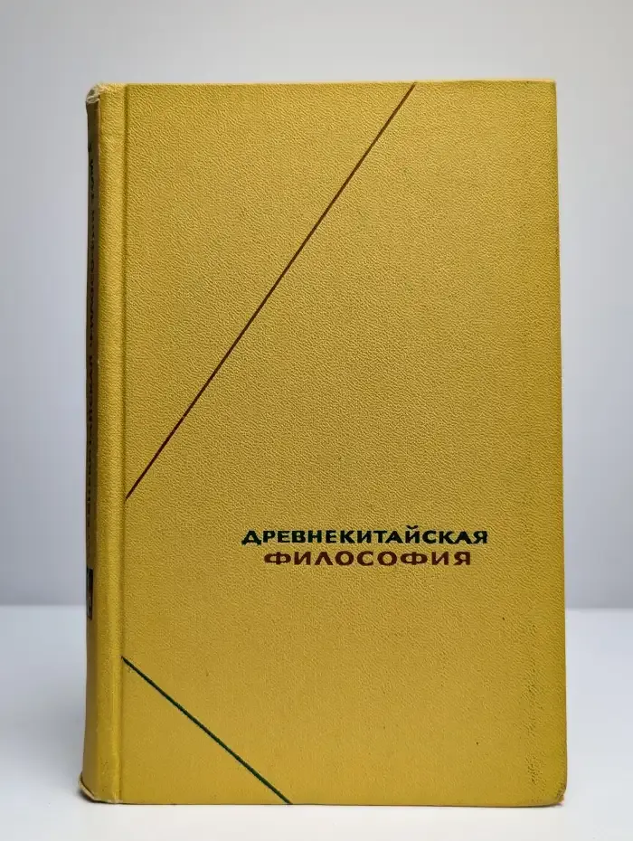Древнекитайская философия в 2 томах. Том 1
