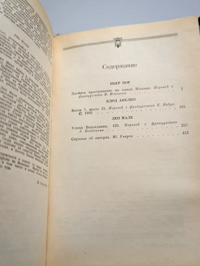 Двойное преступление. На линии Мажино