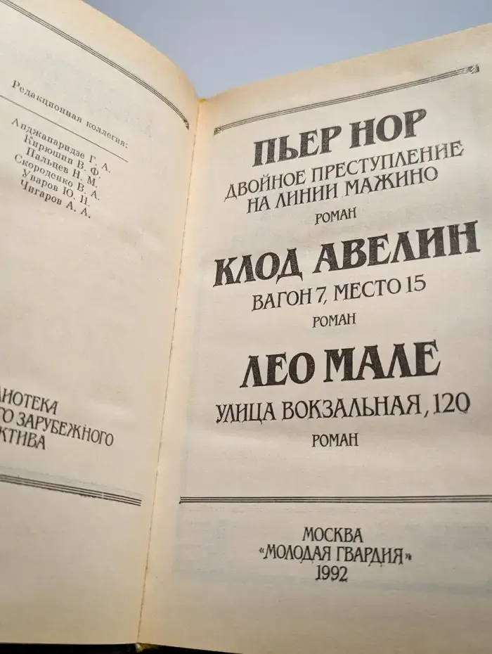Двойное преступление. На линии Мажино