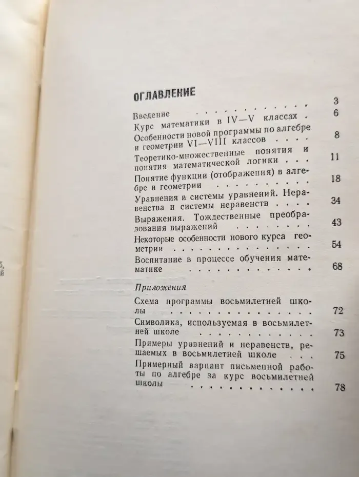 Математика в восьмилетней школе