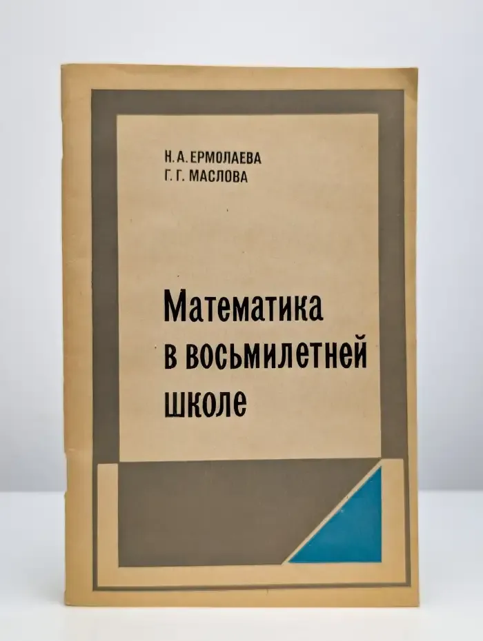 Математика в восьмилетней школе
