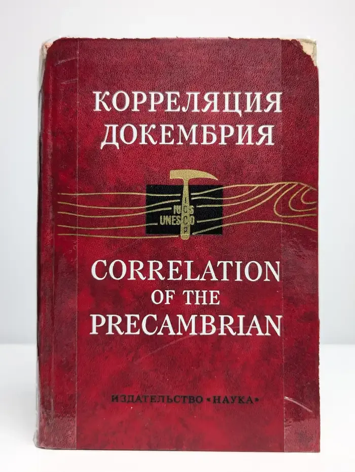 Корреляция докембрия. Том 1