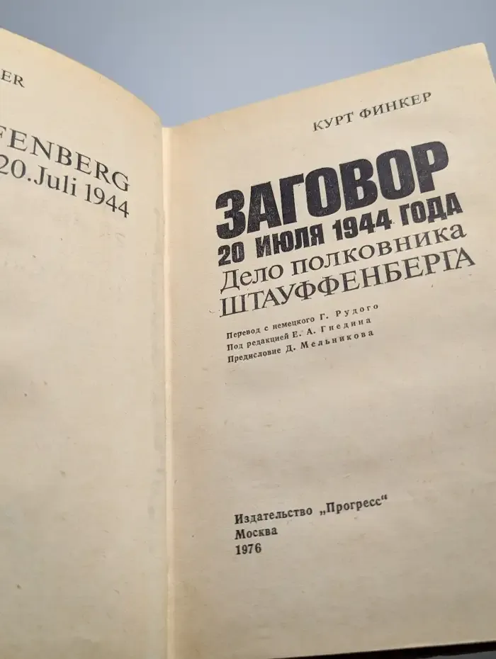 Заговор 20 июля 1944 года. Дело полковника Штауффенберга