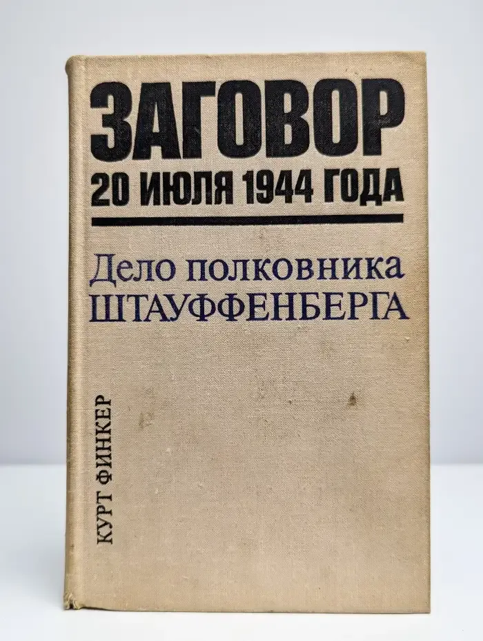 Заговор 20 июля 1944 года. Дело полковника Штауффенберга
