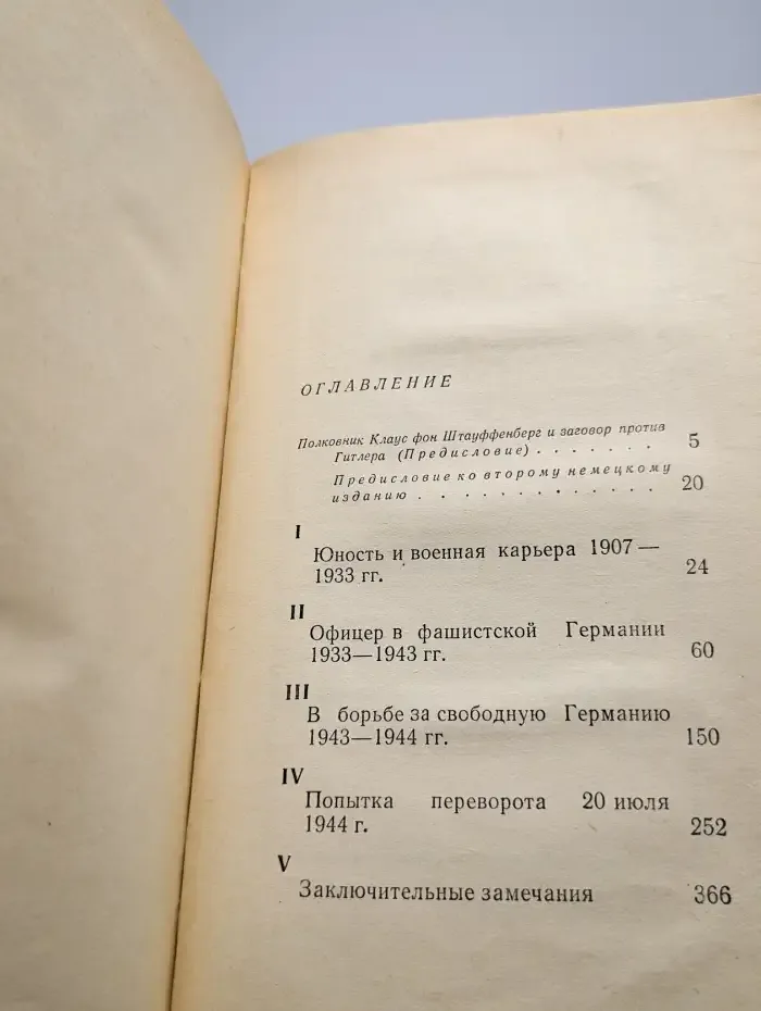 Заговор 20 июля 1944 года. Дело полковника Штауффенберга