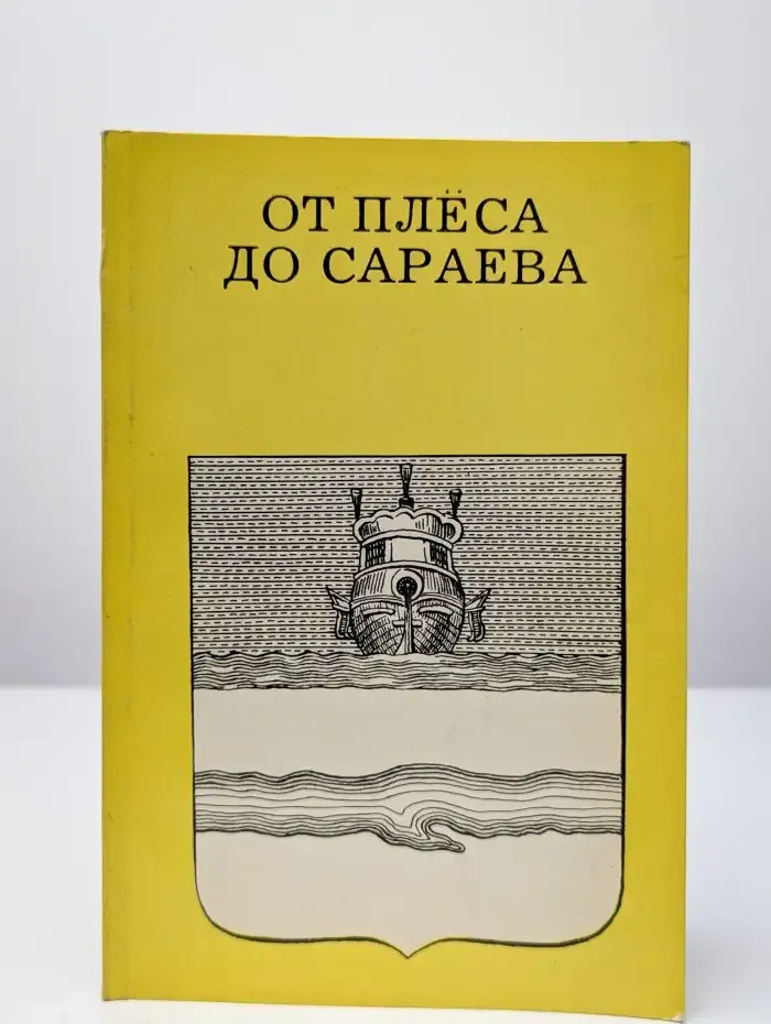 От Плёса до Сараева
