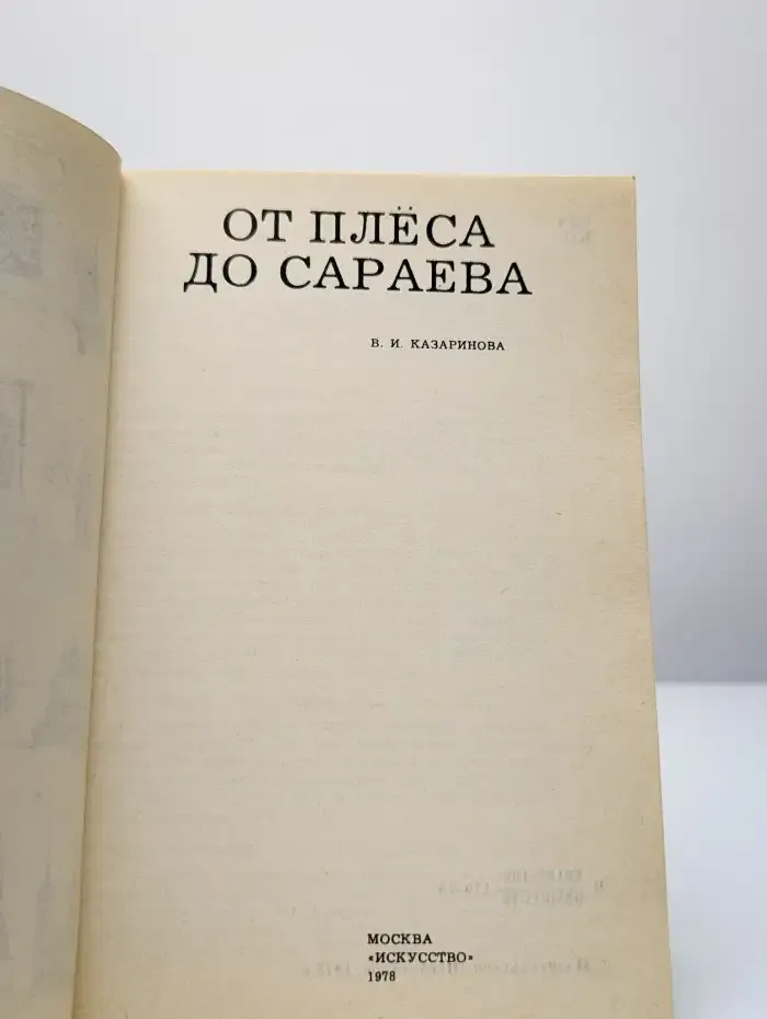 От Плёса до Сараева