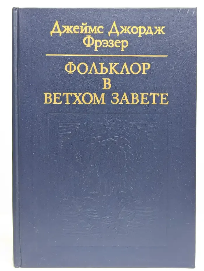 Фольклор в Ветхом Завете