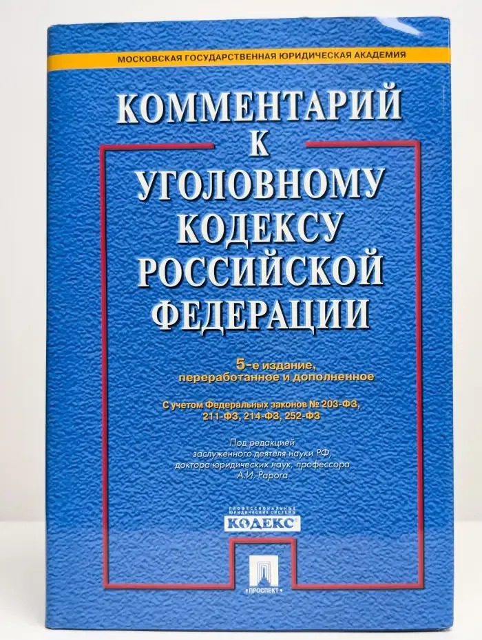Комментарий к Уголовно-процессуальному кодексу РФ