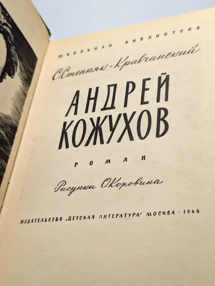 Андрей Кожухов