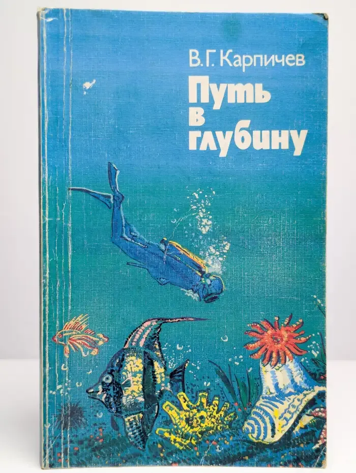 Путь в глубину