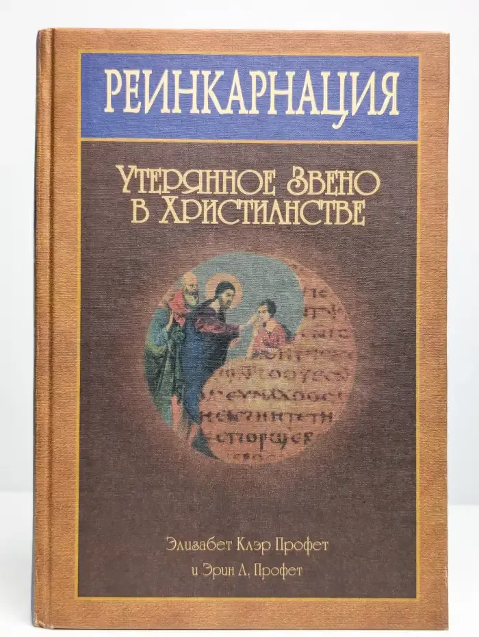 Реинкарнация. Утерянное звено в христианстве