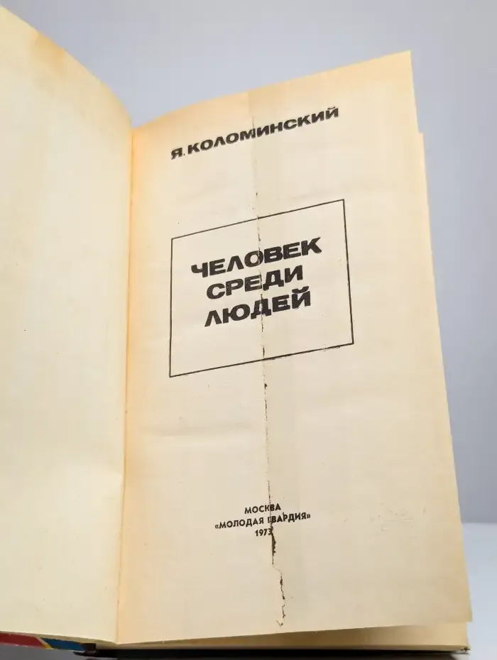 Человек среди людей