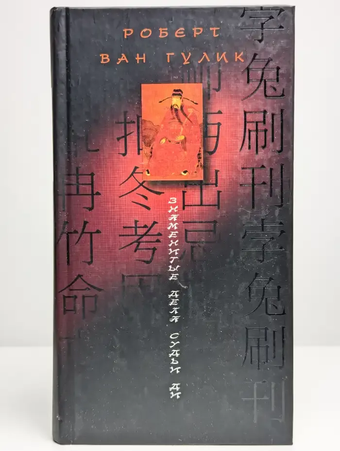 Знаменитые дела судьи Ди