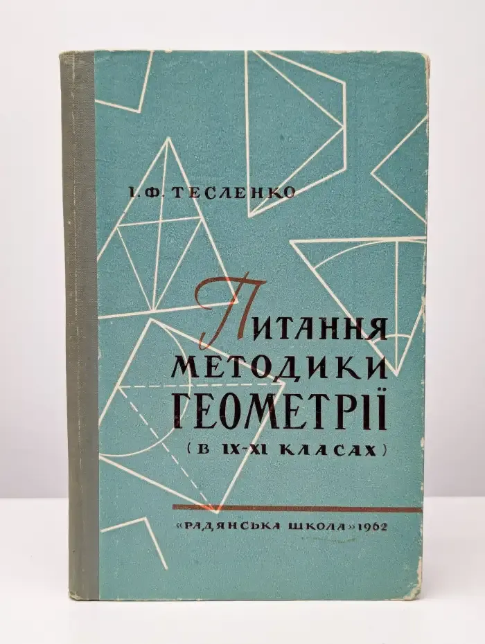 Вопросы методики геометрии в 9-11 классах