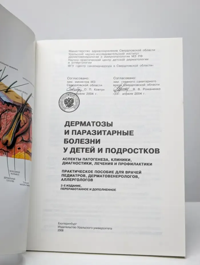 Дерматозы и паразитарные болезни у детей и подростков