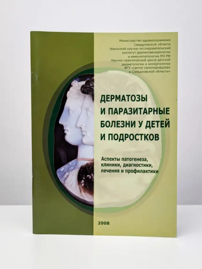 Дерматозы и паразитарные болезни у детей и подростков