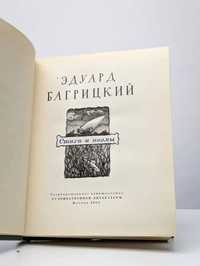 Эдуард Багрицкий. Стихи и поэмы