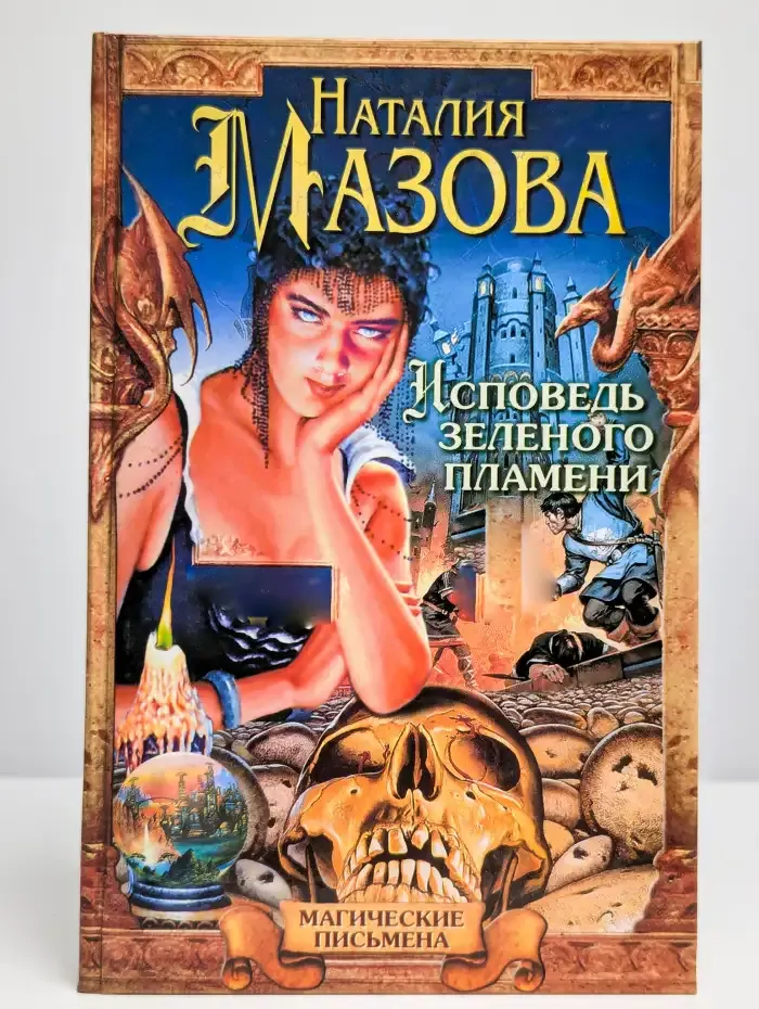 Исповедь зеленого пламени